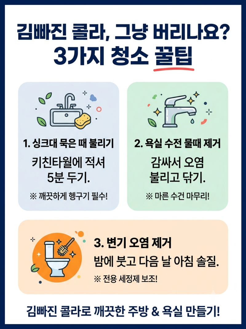 김빠진 콜라 활용법 총정리! 싱크대·수전·변기 청소하는 방법
