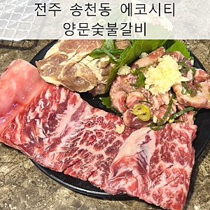 전주 에코시티 맛집 "양문 숯불갈비" 내돈내산 솔직후기
