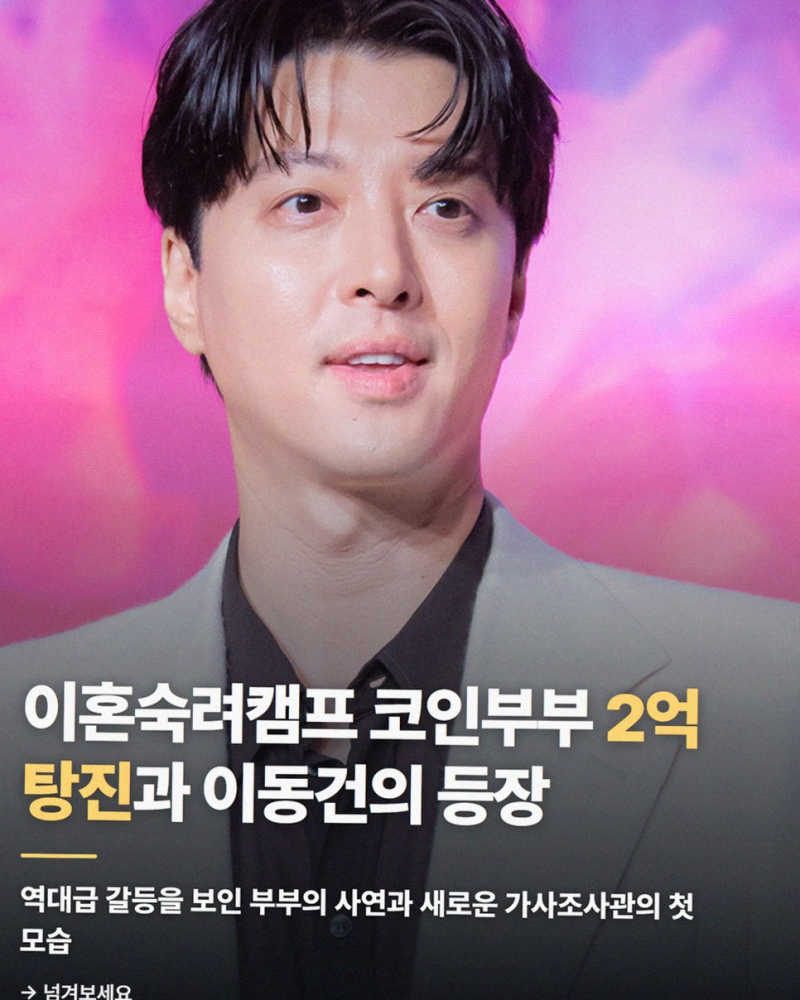 [이혼숙려캠프] 23기 코인부부 2억 탕진과 이동건 가사조사관 첫 등장 정리