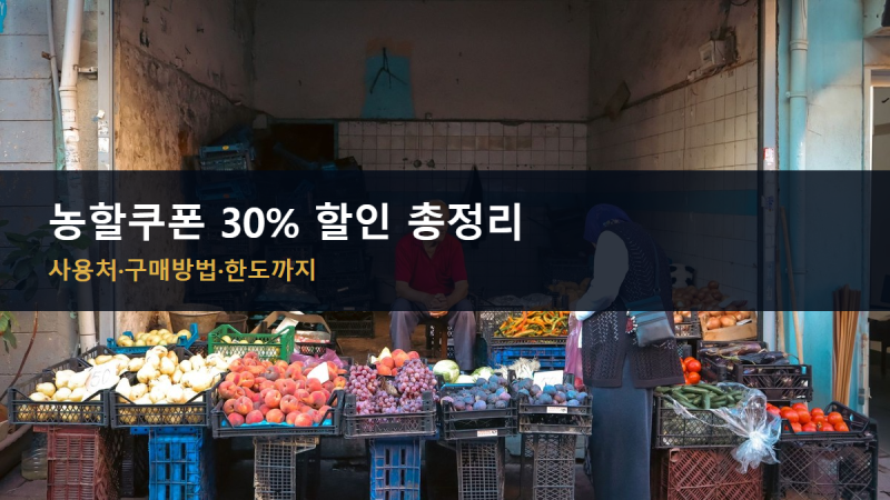 농할쿠폰 30% 할인 총정리, 사용처·구매방법·한도까지