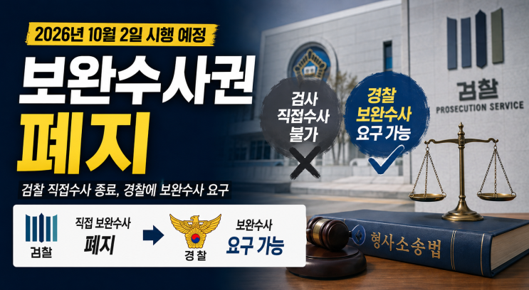 검찰 <b>보완수사권</b> 폐지란? <b>보완수사</b>요구권과 차이 쉽게 정리