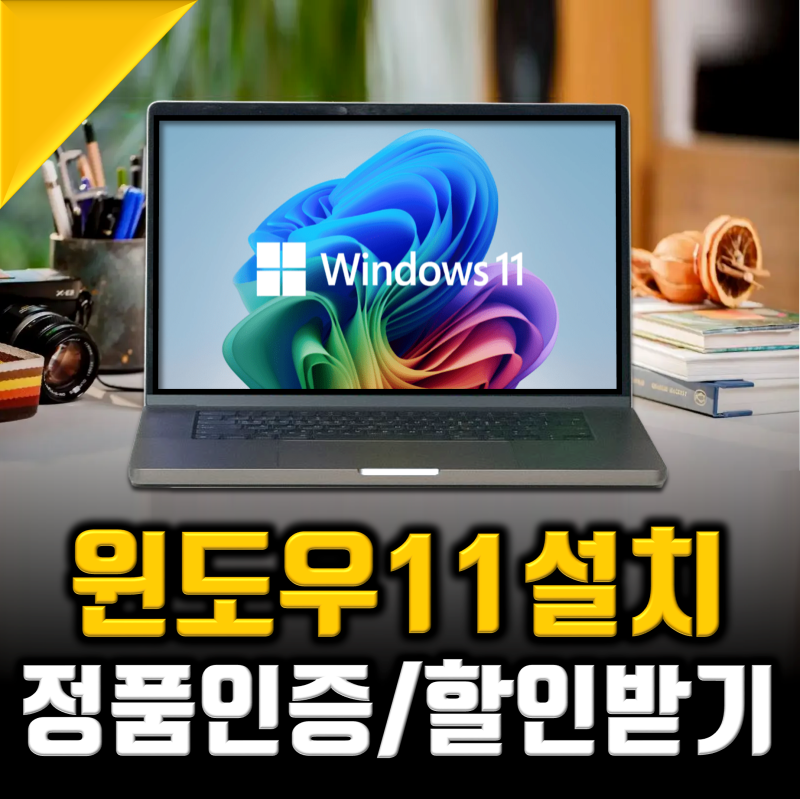 윈도우11 설치 usb 만들기, 정품인증 및 3천원에 구입꿀팁