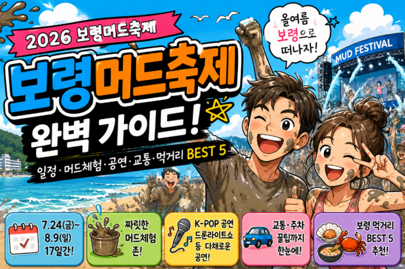 2026 보령머드축제 총정리｜일정·입장료·머드체험·공연·교통·주차·먹거리 BEST 5·대천해수....