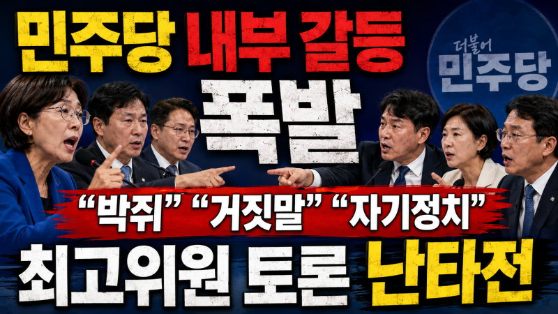 “박쥐·거짓말·자기정치”…민주당 최고위원 토론, 내부 갈등이 폭발했다