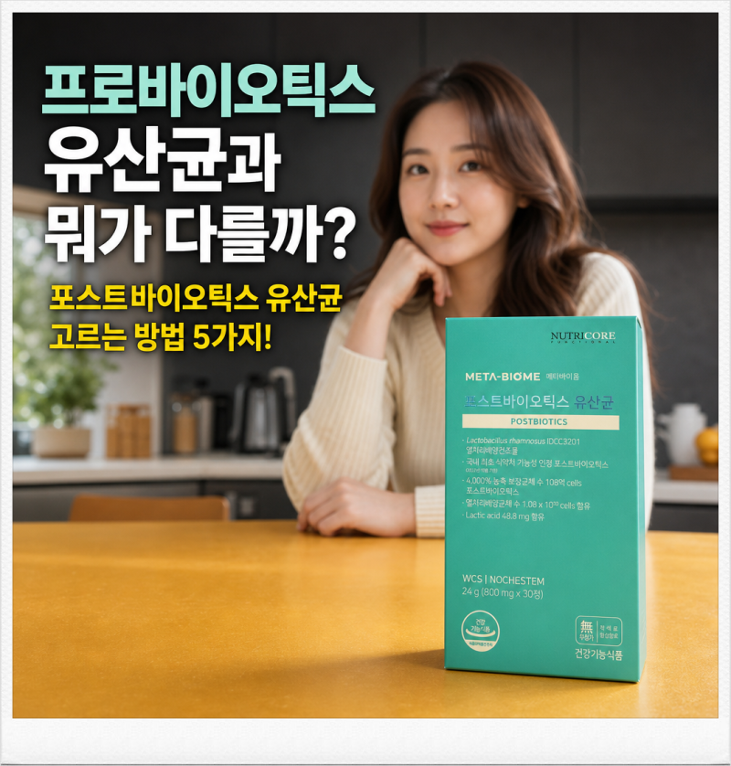 프로바이오틱스 유산균과 뭐가 다를까? 포스트바이오틱스 유산균 고르는 방법 5가지!