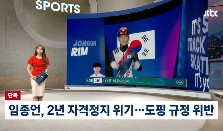 쇼트트랙 <b>임종언</b>, <b>도핑 위반</b>으로 2년간 선수 자격정지 위기... 