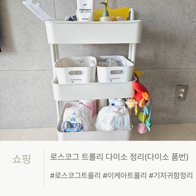 육아템 정리 고민이라면, 로스코그 트롤리 다이소 정리법 (feat. 다이소 품번 공유)