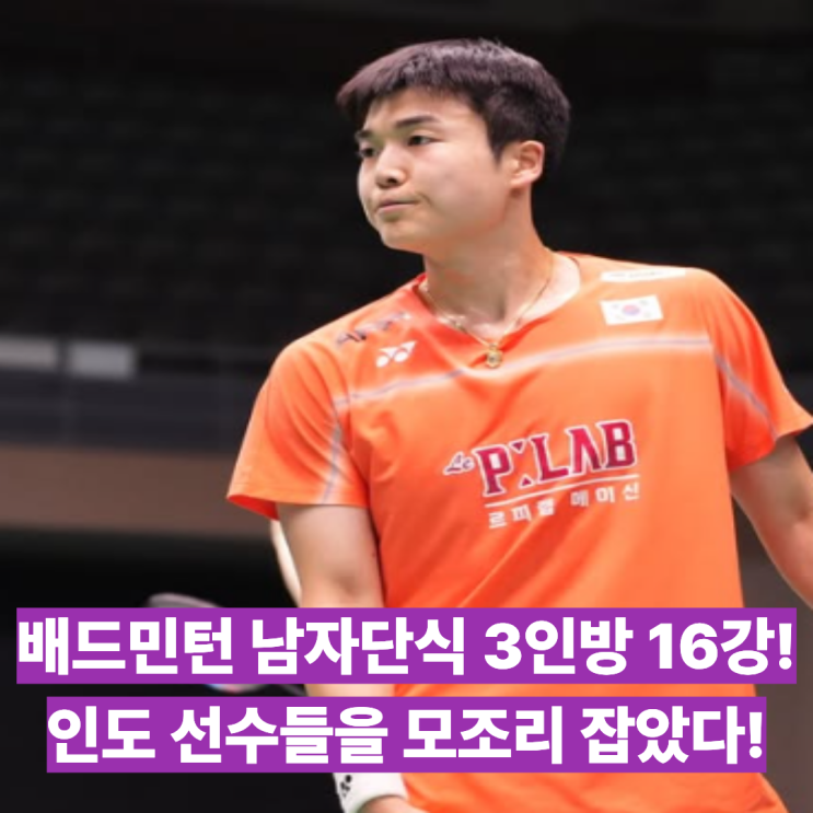 <b>배드민턴</b> 남자단식 전혁진, <b>유태빈</b>, 박상용 코리아 마스터즈 16강 진....