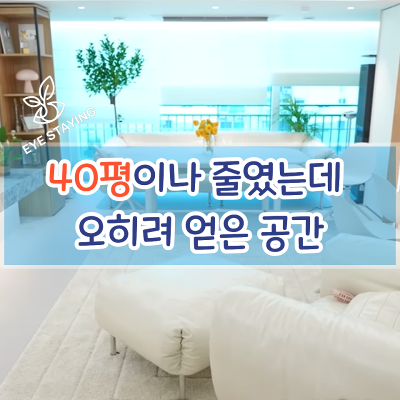 가수 이지혜 새집 소개, 80평대에서 49평으로 줄였어도 "이 공간" 하나 진짜 부럽더라고요
