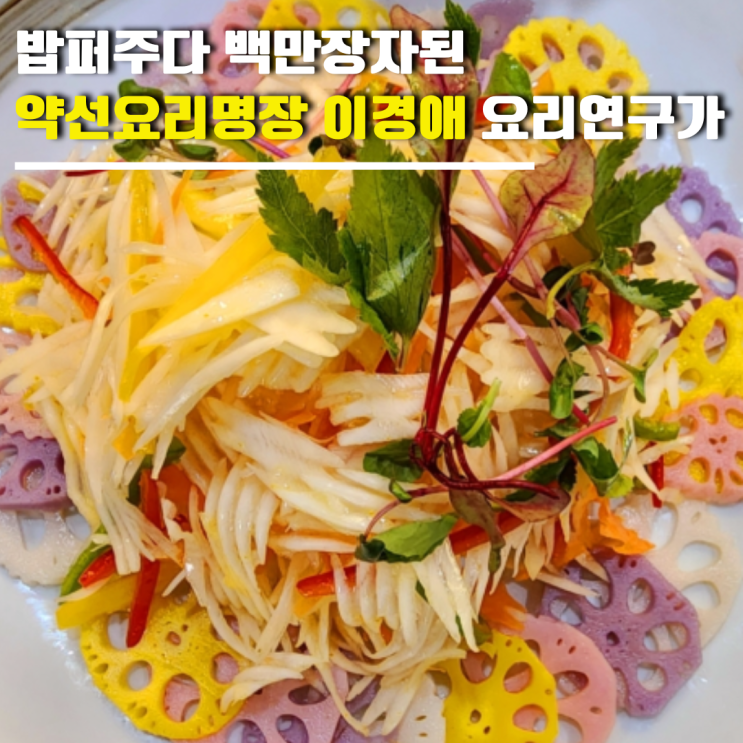 <b>이경애</b> 누구? 밥퍼주다 백만장자된 <b>요리</b>연구가 <b>약선</b>명인... 