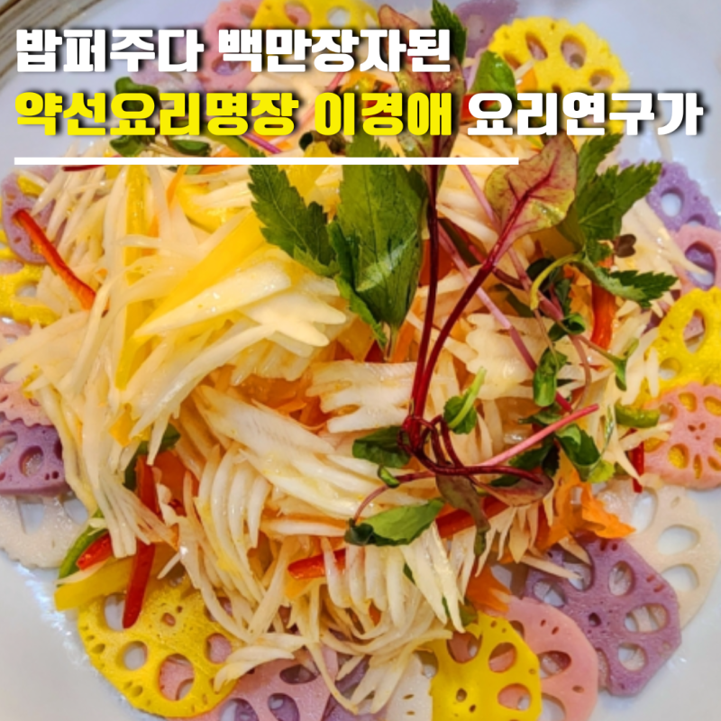 이웃집 백만장자 약선요리명장 이경애 누구? 밥퍼주다 백만장자된 요리연구가 약선명인 외....