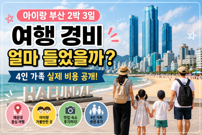 아이랑 부산 여행 : 부산 2박 3일 여행 경비 얼마 들었을까? 4인 가족 실제 비용 공개 (2026)