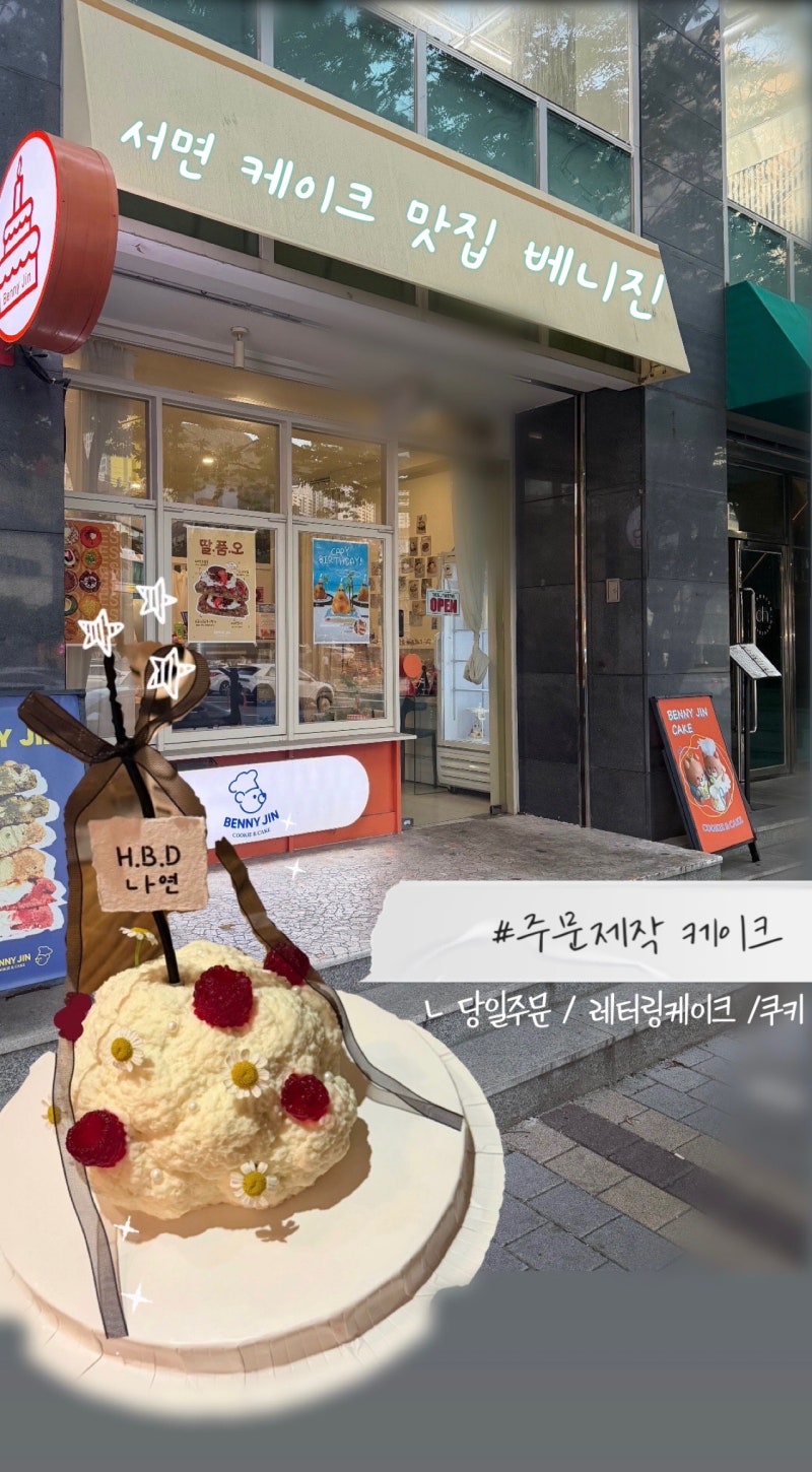 부산 서면 주문제작 기념일 케이크 베니진