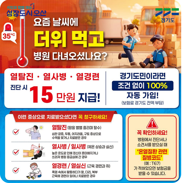 경기도 기후보험, 온열질환 진단비 신청하세요!