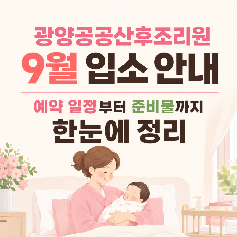 광양공공산후조리원 9월 입소 안내｜예약 일정부터 준비물까지 한눈에 정리