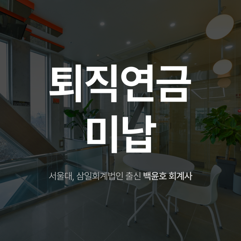 퇴직연금미납, 우리 회사는 제대로 납입되고 있을까?(부담금, 지연이자 등)