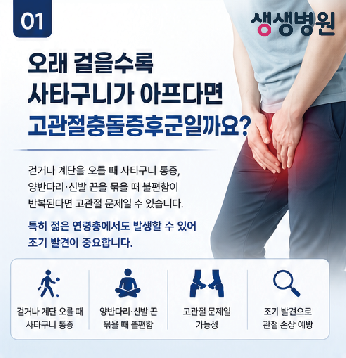 계양 정형외과 | 오래 걸을수록 사타구니가 아프다면 고관절충돌증후군일까요? 부천 생생병....