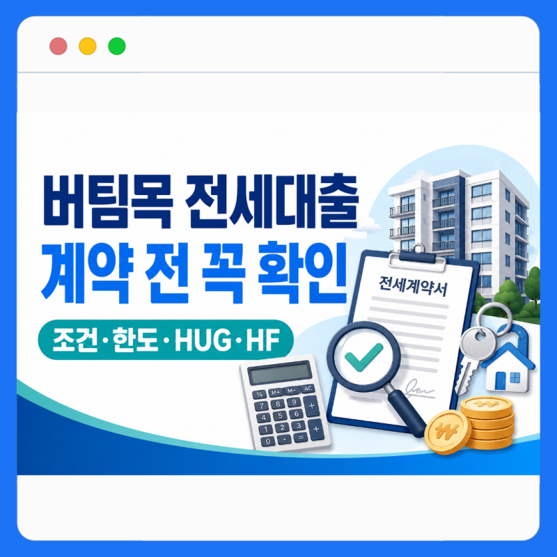 버팀목 전세자금대출 조건·한도 총정리｜HUG·HF 차이와 계약 전 꼭 볼 것