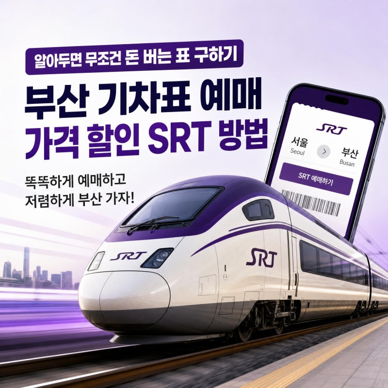 부산 기차표 예매 가격 할인 SRT 방법 | 알아두면 무조건 돈 버는 표 구하기
