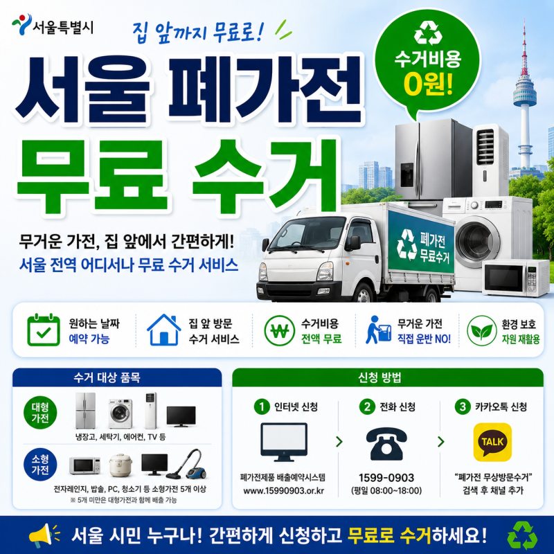 서울 폐가전 무료 수거
