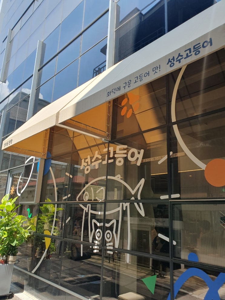 서울 뚝섬역 '성수고등어' 화덕<b>구이</b>고등어 내돈내산