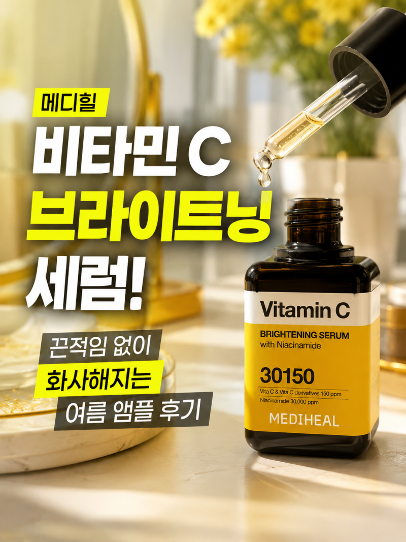 [메디힐 세럼] 내돈내산 메디힐 비타민 C 브라이트닝 세럼, 여름에 끈적임 없이 스킨톤 맑아....