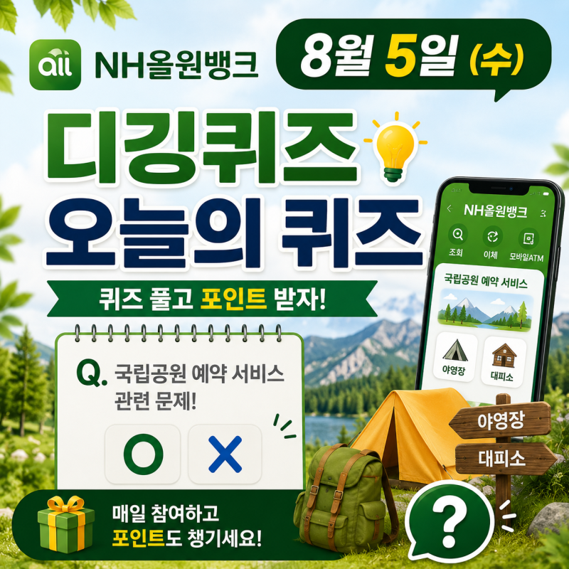 농협 NH올원뱅크 디깅퀴즈 8월 5일 정답 올원뱅크의 국립공원 예약 서비스에서 추첨제로 운영....