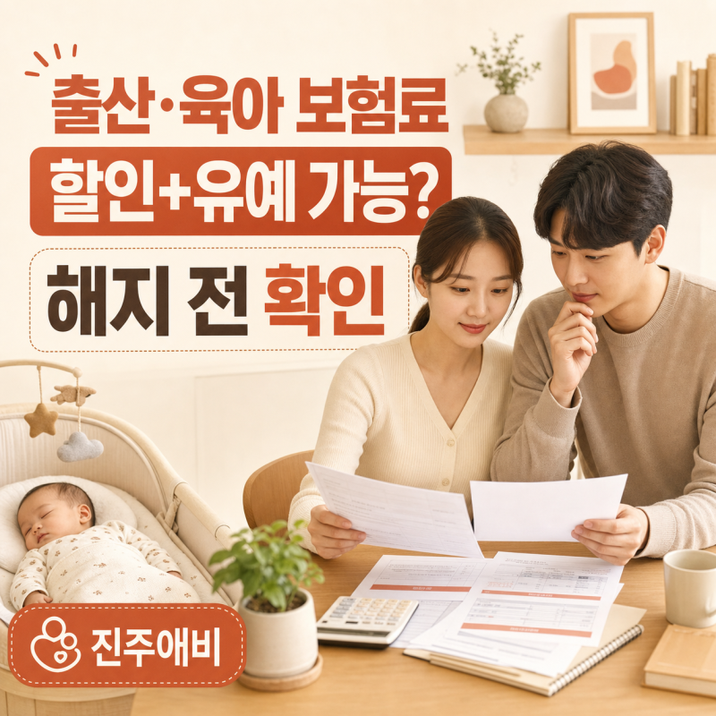 출산·육아휴직 중 보험료, 할인과 납입유예를 같이 받을 수 있을까