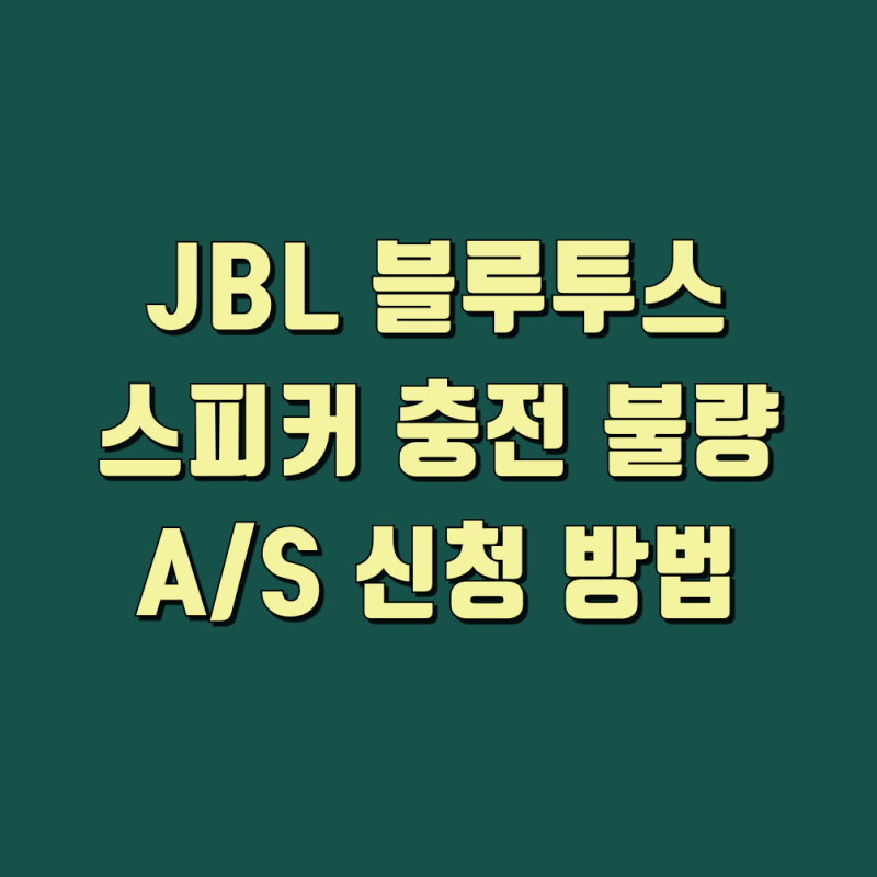 JBL 블루투스 스피커 충전 불량 AS 신청 방법