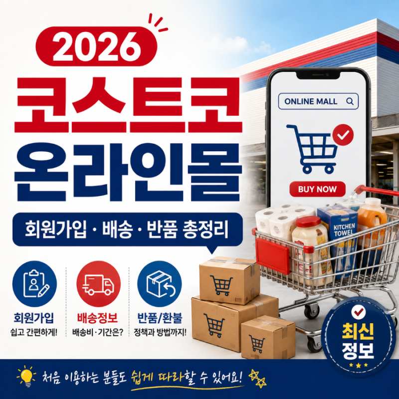 2026 코스트코 온라인몰 이용방법 총정리, 회원가입부터 배송·반품까지
