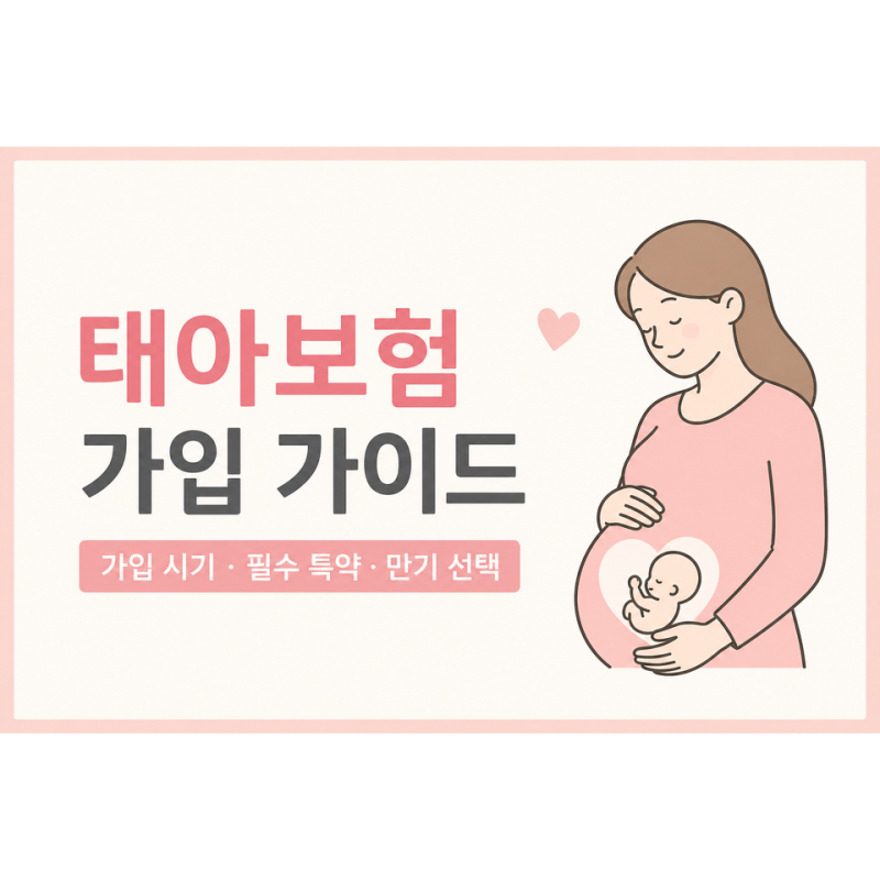 태아보험 가입 가이드