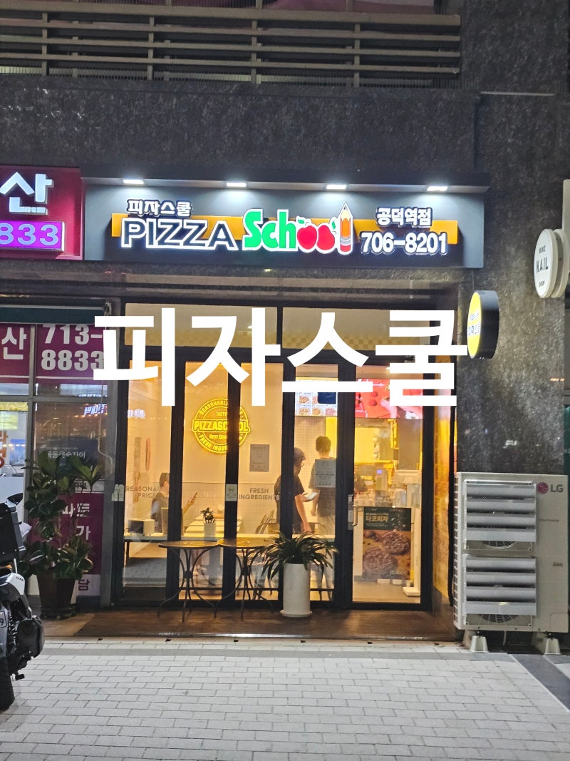 공덕역 피자스쿨 고구마피자 치즈크러스트 꿀조합 사이드와 신메뉴 총정리