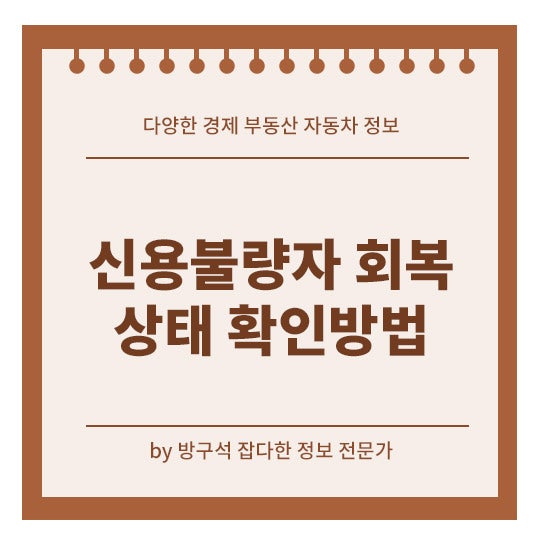신용불량자 회복 확인방법 기간 5년이 꼭 지나야 되나요?