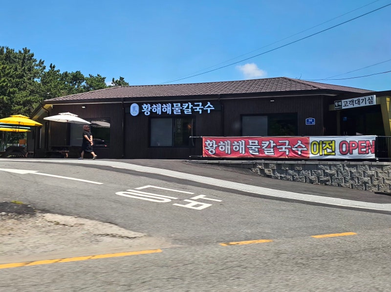 영종도 을왕리 칼국수맛집 황해해물칼국수 본점 확장 이전 다녀온 후기