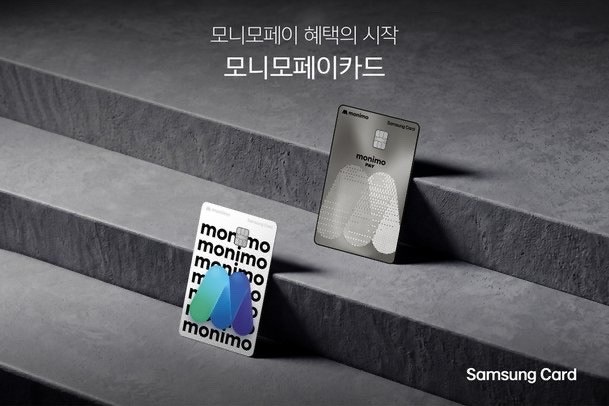 삼성카드 모니모페이카드 출시! 최대 15% 할인 혜택 총정리｜연회비·혜택·장단점·추천 대상