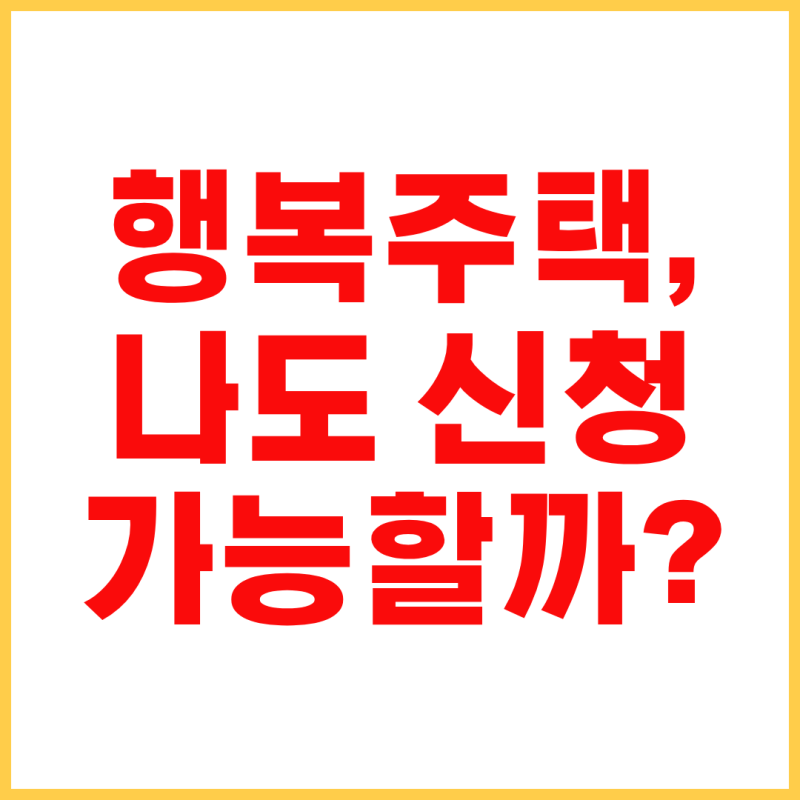 행복주택 입주자격 총정리｜청년·신혼부부 소득·자산 기준까지