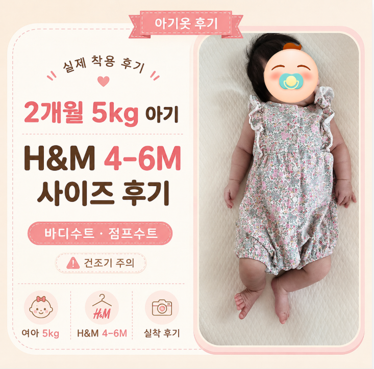 2개월 5kg 아기 H&M 4–6M 사이즈 후기｜바디수트·점프수트 실착, 건조기 주의