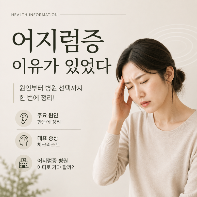어지럼증, 이유가 있었다? 원인부터 병원 선택까지 한 번에 정리