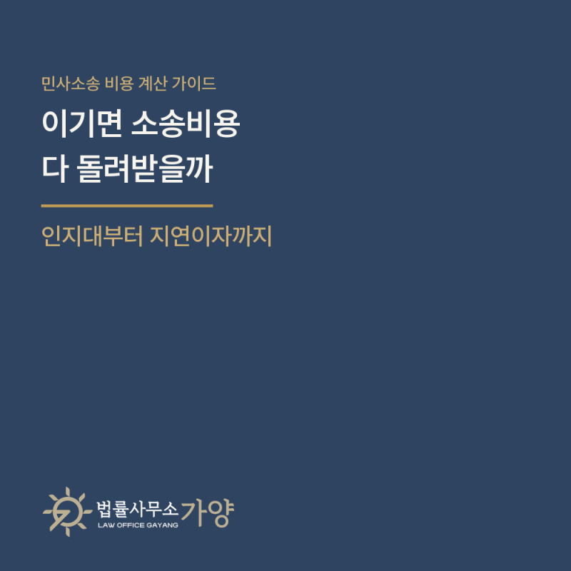민사소송을 걸면 돈이 얼마나 들까 - 인지대·송달료부터 변호사비 회수, 판결 이자까지 실전....