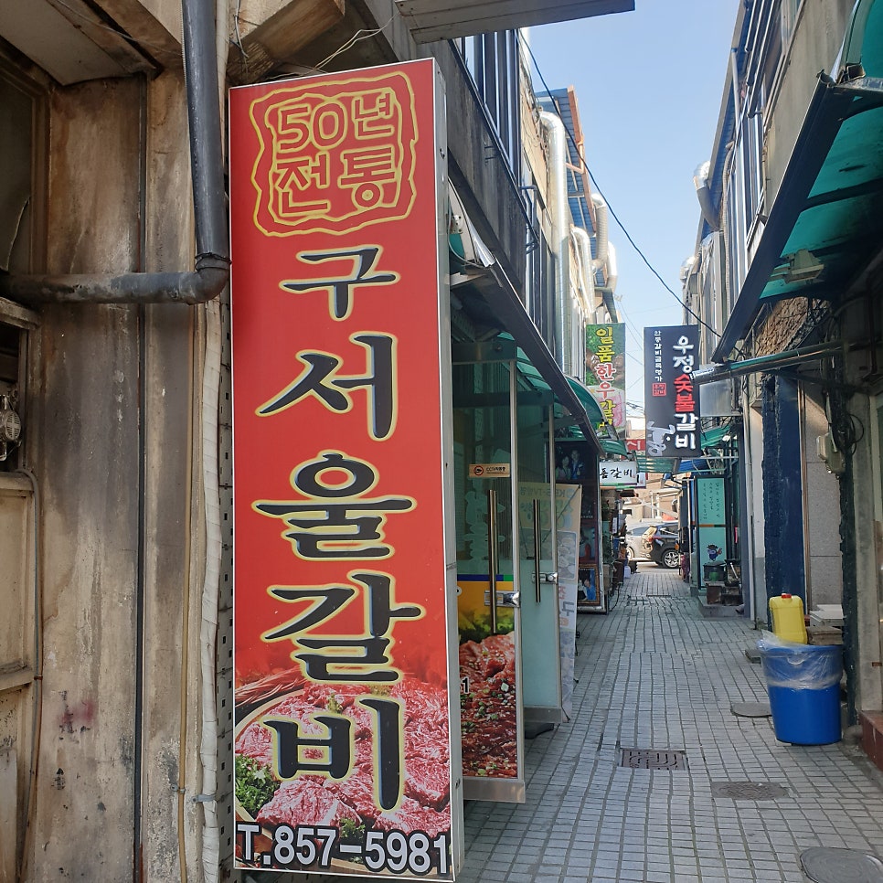 구서울갈비 사진 2