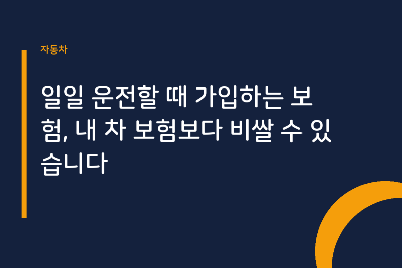 일일 운전할 때 가입하는 보험, 내 차 보험보다 비쌀 수 있습니다