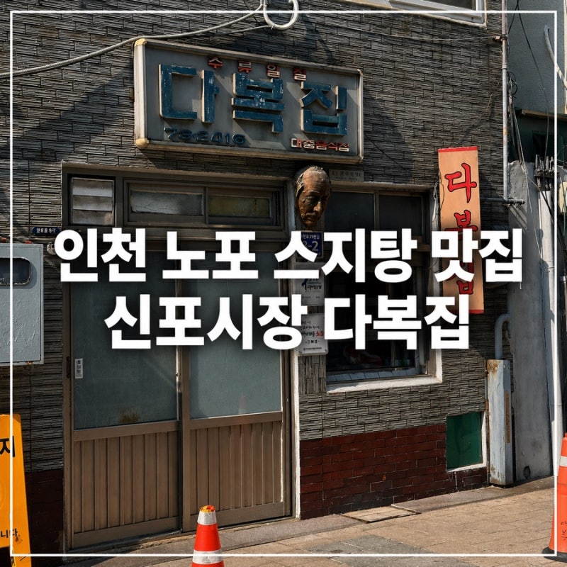 인천 신포동 노포 맛집 신포시장 다복집 스지탕 모둠전까지 먹고 온 후기