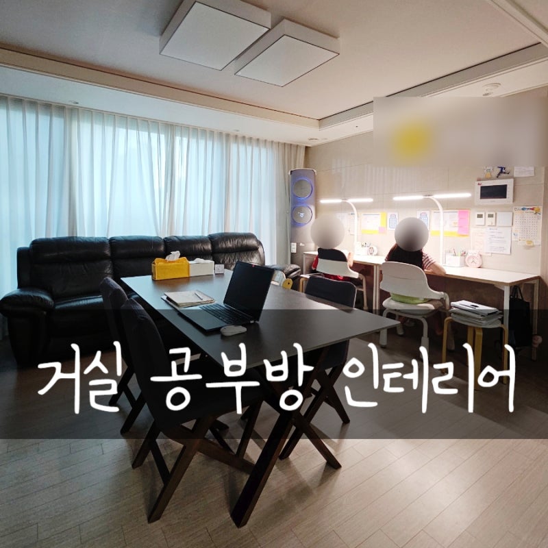 거실 공부 책상 테이블, 스탠드 조명, 거실 공부방 인테리어
