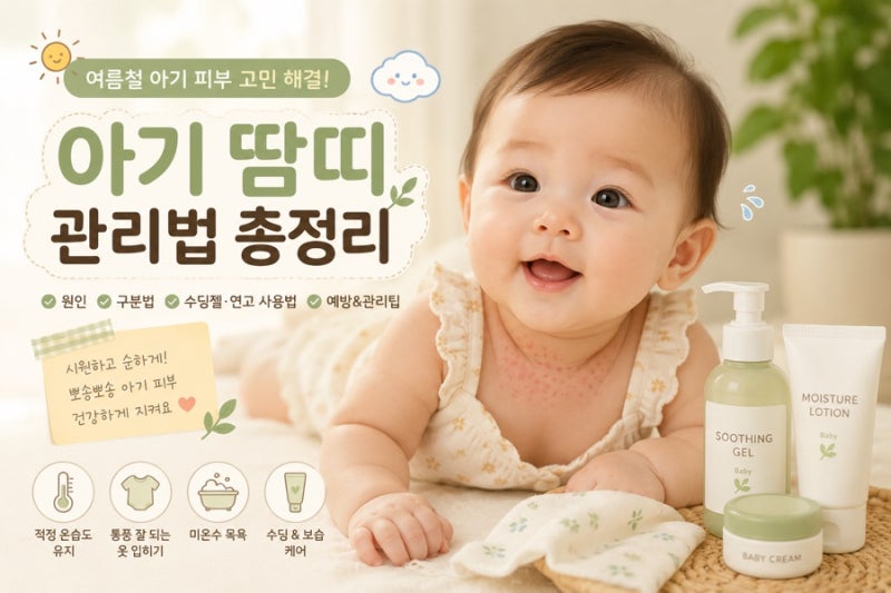 아기 땀띠 관리법 총정리! 신생아 땀띠 원인부터 수딩젤·연고 사용법까지