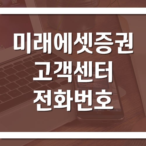 미래에셋증권 고객센터 전화번호 및 상담시간, ARS 상담원 연결 방법
