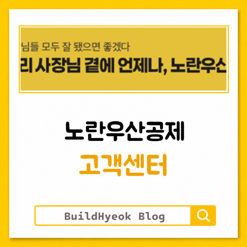 노란우산공제 고객센터 전화번호 상담원 연결까지