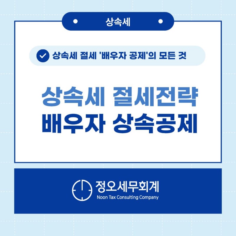 상속세 최대 30억까지 줄여주는'배우자상속공제' 완벽 정리 | 정오세무회계