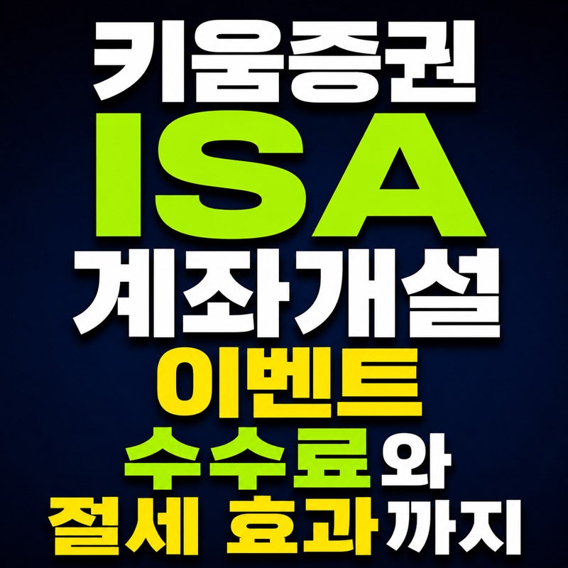 키움증권 ISA 계좌 개설 이벤트, 수수료와 절세 효과까지 총정리