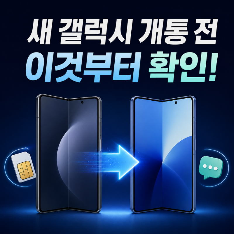 새 갤럭시 개통 전 해야 할 일｜유심·eSIM·카카오톡 데이터 옮기기 순서