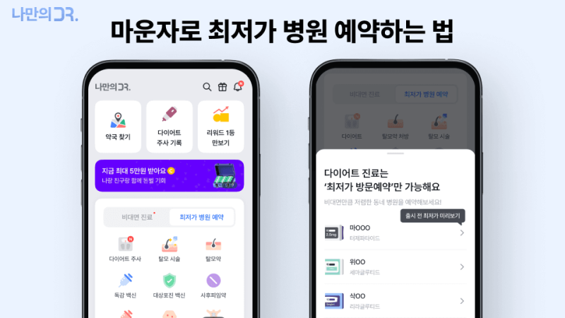 마운자로 가격 비교 어플은 무엇이 좋나요
